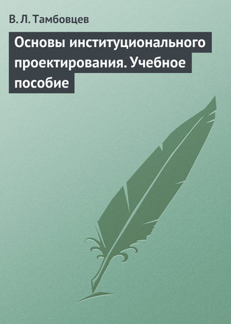 Основы институционального проектирования. Учебное пособие. 
