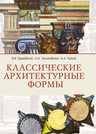 Классические архитектурные формы. Ирина Чижик