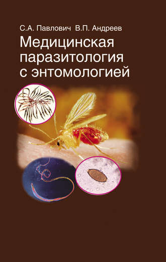Медицинская паразитология с энтомологией. В. П. Андреев