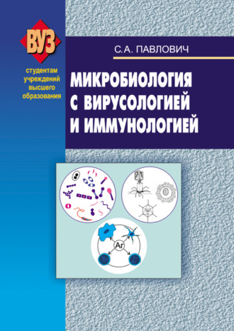 Микробиология с вирусологией и иммунологией. С. А. Павлович