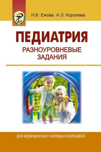 Педиатрия. Разноуровневые задания. 