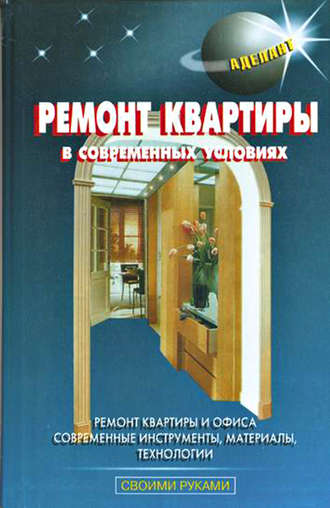 Ремонт квартиры в современных условиях. В. С. Левадный