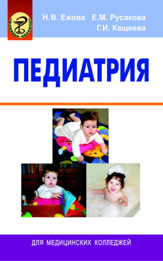 Педиатрия. Е. М. Русакова