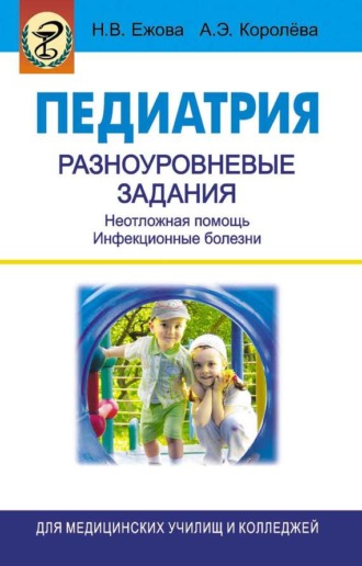 Педиатрия. Разноуровневые задания. Неотложная помощь. Инфекционные болезни. Н. В. Ежова