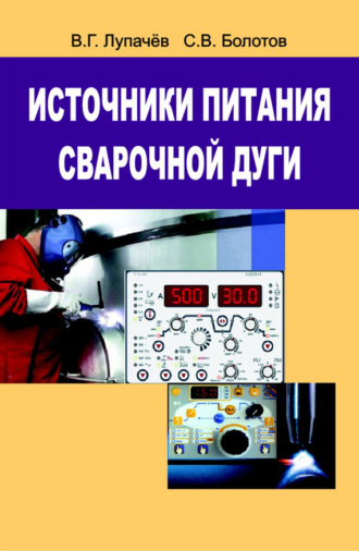 Источники питания сварочной дуги. Вячеслав Лупачев