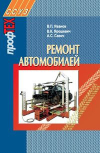 Ремонт автомобилей. В. П. Иванов