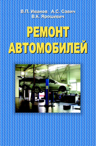 Ремонт автомобилей. В. П. Иванов