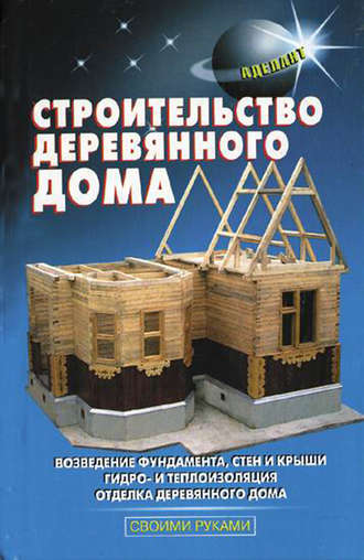 Строительство деревянного дома. 