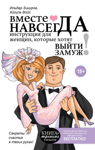 Вместе навсегда. Инструкция для женщин, которые хотят выйти замуж. Ильдар Зинуров
