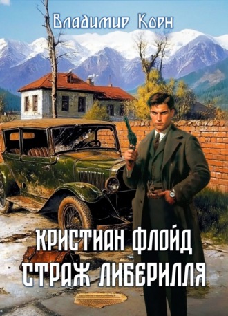 Владимир Корн. Кристиан Флойд. Страж Либерилля