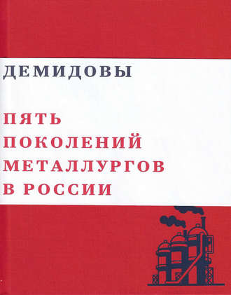 Демидовы. Пять поколений металлургов России. 