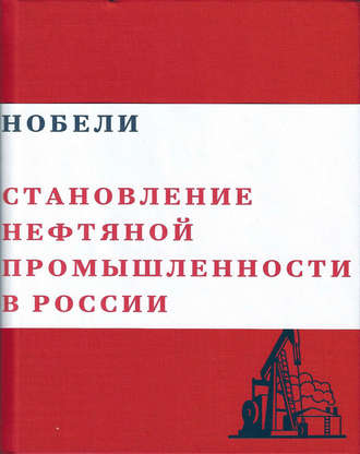 Нобели. Становление нефтяной промышленности в России. 