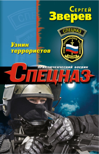 Узник террористов. Сергей Зверев