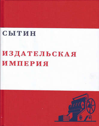 Сытин. Издательская империя. 