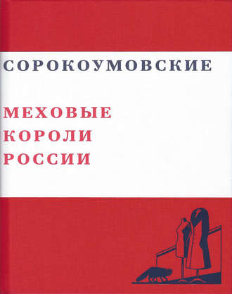 Сорокоумовские. Меховые короли России. 