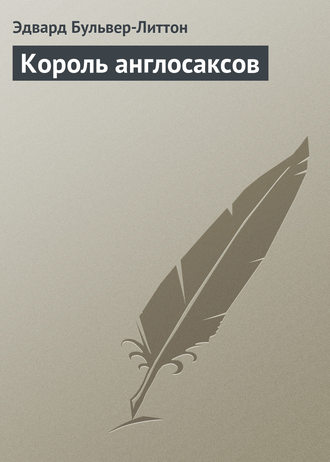 Король англосаксов. 