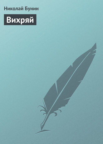 Вихряй. 