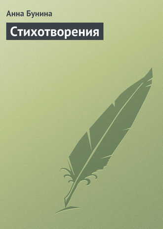 Стихотворения. Анна Бунина