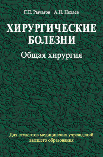 Хирургические болезни. Часть 1. Общая хирургия. А. Н. Нехаев