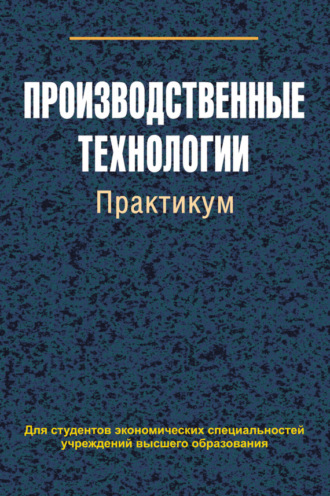 Производственные технологии. Практикум. 