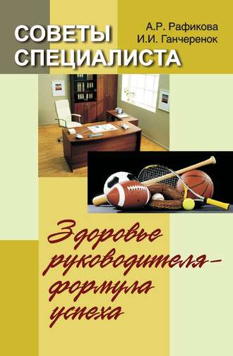 Советы специалиста. Здоровье руководителя – формула успеха. А. А. Рафикова