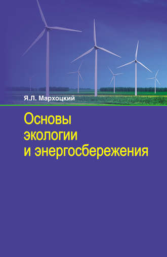 Основы экологии и энергосбережения. 