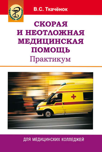 Скорая и неотложная медицинская помощь. Практикум. Владимир Ткачёнок