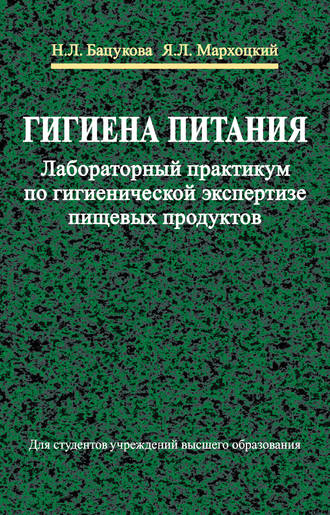 Гигиена питания. Лабораторный практикум по гигиенической экспертизе пищевых продуктов. Я. Л. Мархоцкий