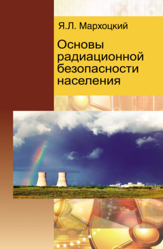 Основы радиационной безопасности населения. 