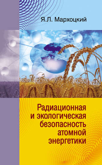 Радиационная и экологическая безопасность атомной энергетики. 
