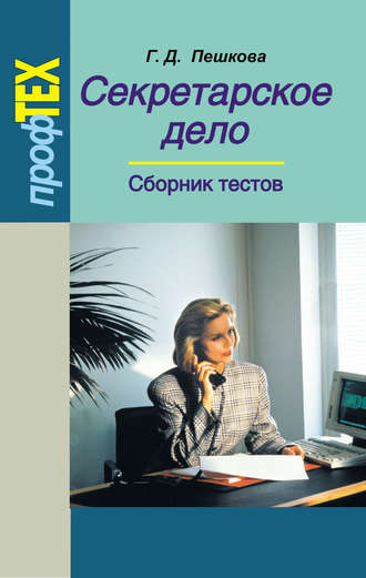 Секретарское дело. Сборник тестов. Галина Пешкова