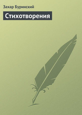 Стихотворения. Захар Буринский