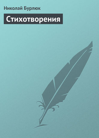 Стихотворения. Николай Бурлюк