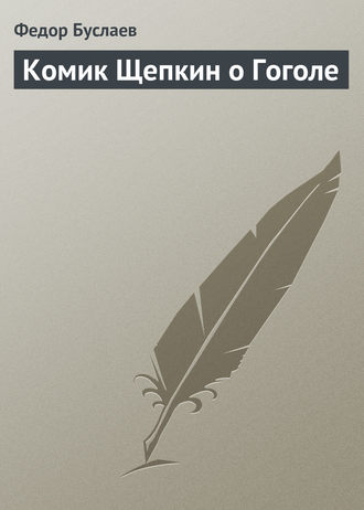 Комик Щепкин о Гоголе. Федор Буслаев