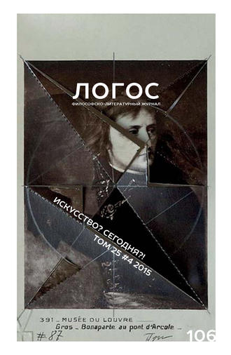 Журнал «Логос» №4/2015. Группа авторов