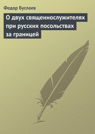 О двух священнослужителях при русских посольствах за границей. Федор Буслаев