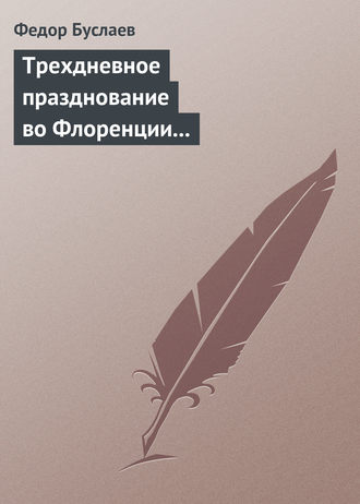 Трехдневное празднование во Флоренции шестисотлетнего юбилея Данта Аллигиери. 