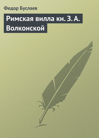 Римская вилла кн. З. А. Волконской. Федор Буслаев