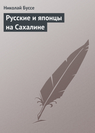 Русские и японцы на Сахалине. 