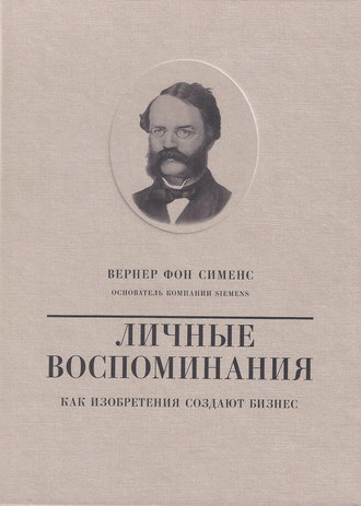 Вернер фон Сименс. Личные воспоминания. Как изобретения создают бизнес. 