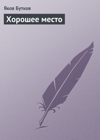 Хорошее место. 