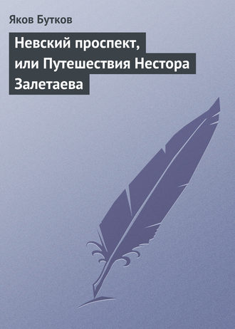 Невский проспект, или Путешествия Нестора Залетаева. 