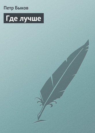 Где лучше. Петр Быков