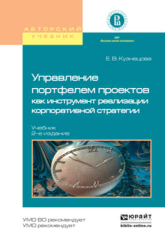 Управление портфелем проектов как инструмент реализации корпоративной стратегии 2-е изд., пер. и доп. Учебник для бакалавриата и магистратуры. 