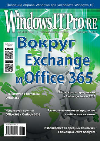 Windows IT Pro/RE №06/2016. 