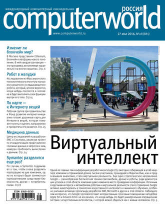 Открытые системы. Журнал Computerworld Россия №08/2016