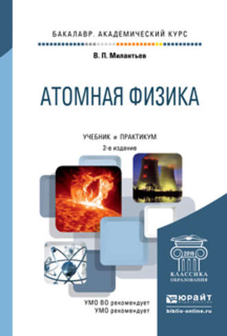 Атомная физика 2-е изд., испр. и доп. Учебник и практикум для академического бакалавриата. Владимир Петрович Милантьев