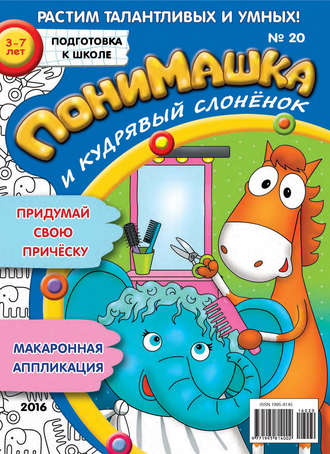 ПониМашка. Развлекательно-развивающий журнал. №20/2016. 