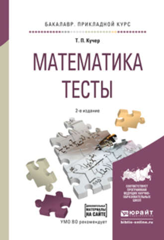 Математика. Тесты 2-е изд., испр. и доп. Учебное пособие для прикладного бакалавриата. 