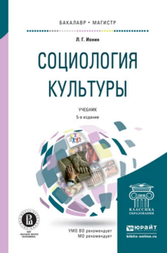 Социология культуры 5-е изд., испр. и доп. Учебник для бакалавриата и магистратуры. 
